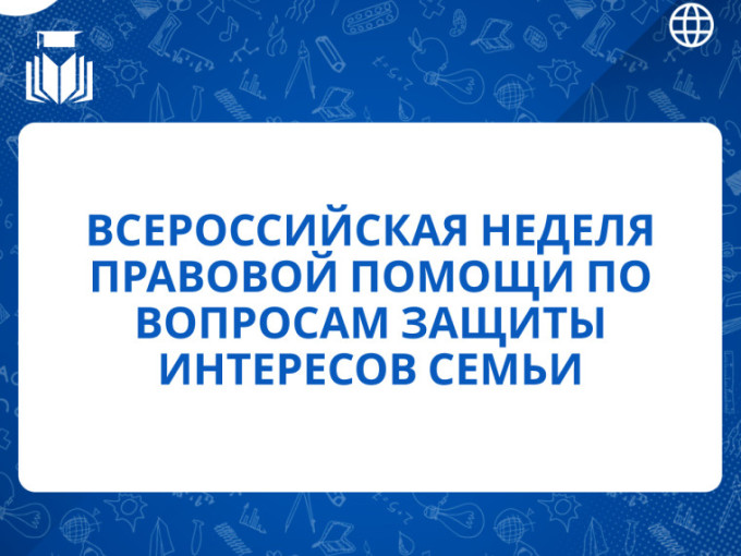 Всероссийская неделя правовой помощи по вопросам защиты интересов семьи Всероссийская неделя правовой помощи по вопросам защиты интересов семьи.